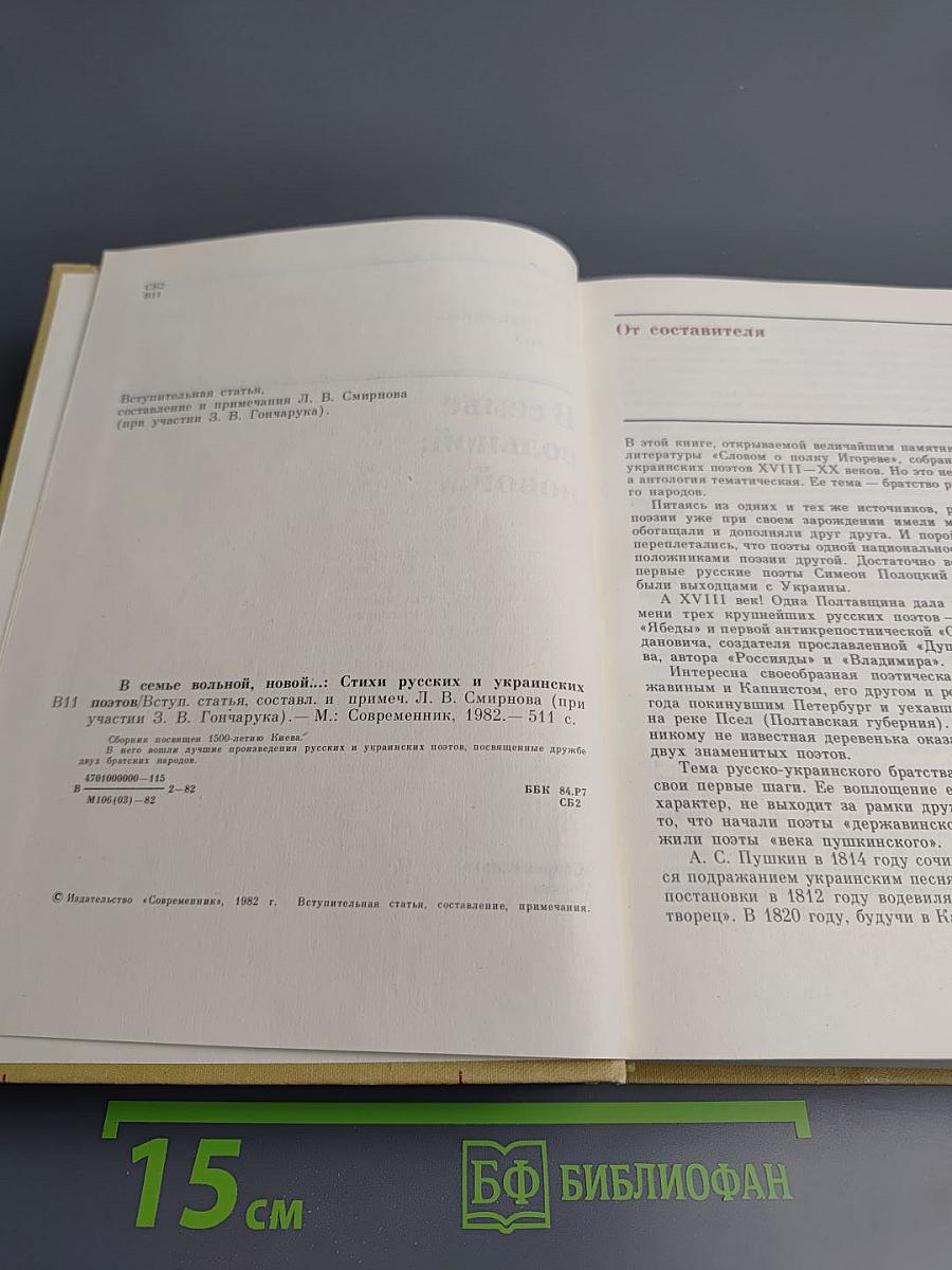 В семье вольной, новой...