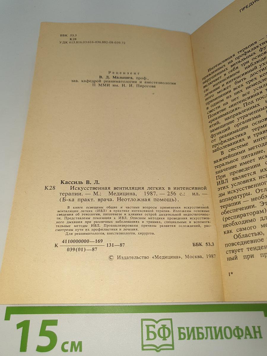 Искусственная вентиляция легких в интенсивной терапии
