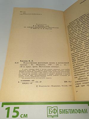 Искусственная вентиляция легких в интенсивной терапии