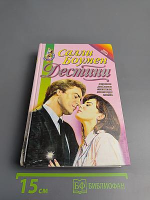 Дестини. Книга вторая