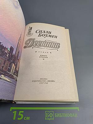 Дестини. Книга вторая