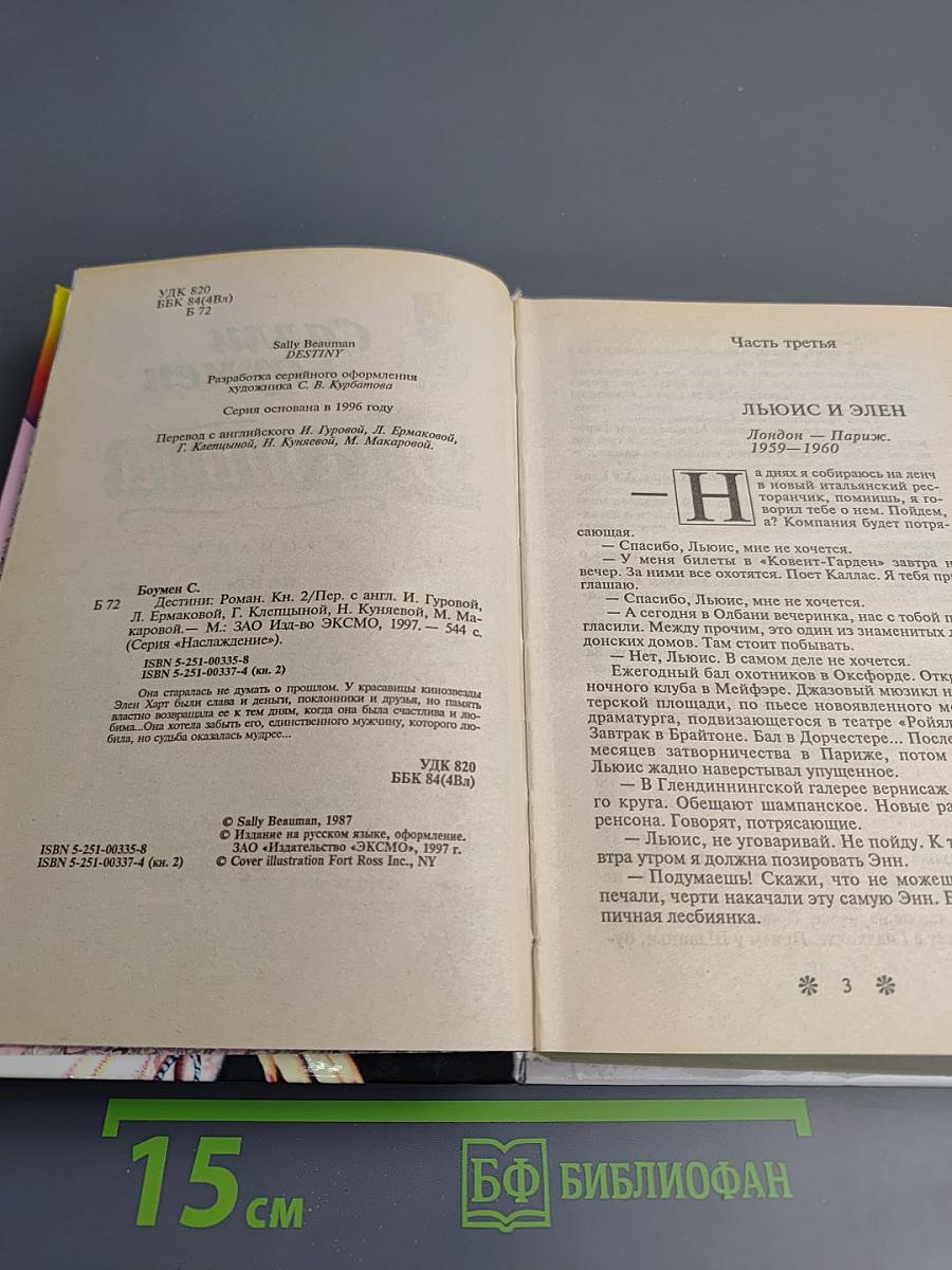 Дестини. Книга вторая