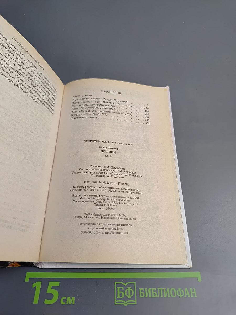 Дестини. Книга вторая