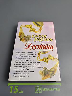 Дестини. Книга вторая