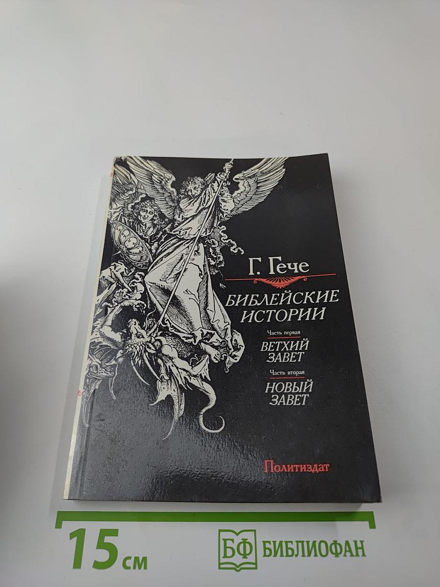 Библейские истории