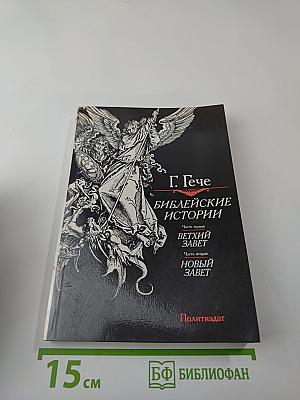 Библейские истории