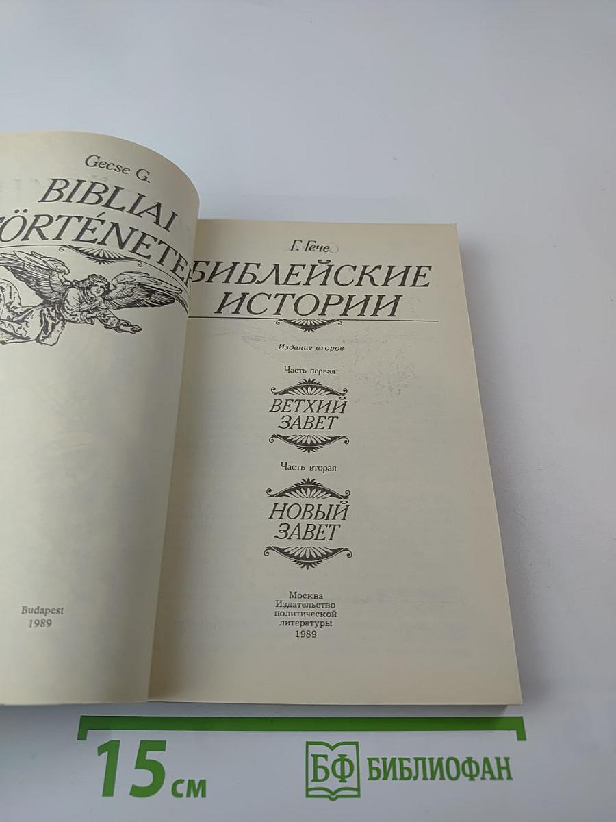 Библейские истории