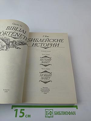 Библейские истории