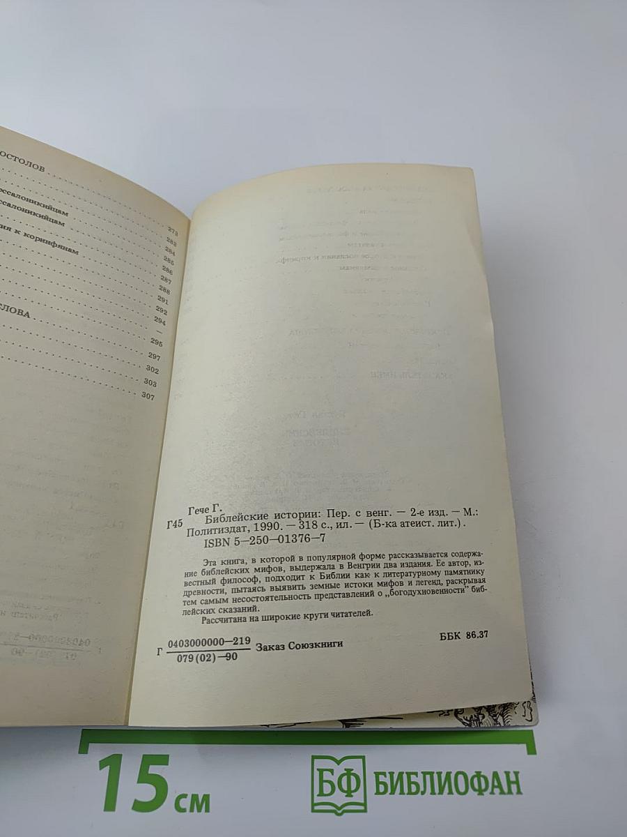 Библейские истории