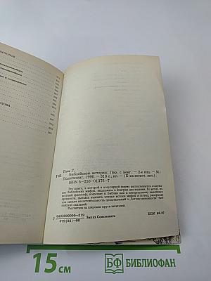 Библейские истории