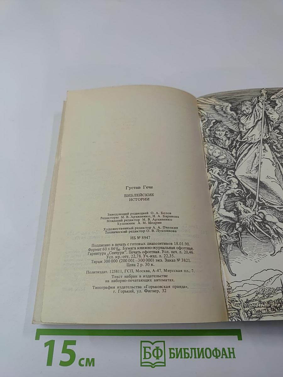 Библейские истории