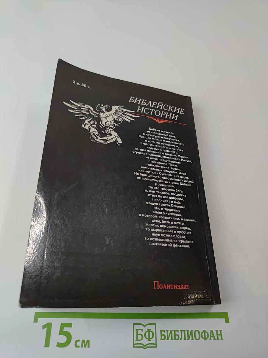 Библейские истории