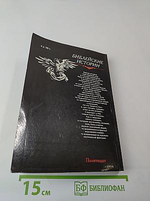 Библейские истории