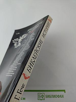 Библейские истории