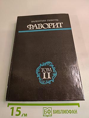 Фаворит. Том II