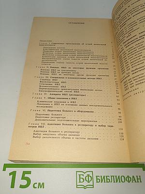 Искусственная вентиляция легких в интенсивной терапии