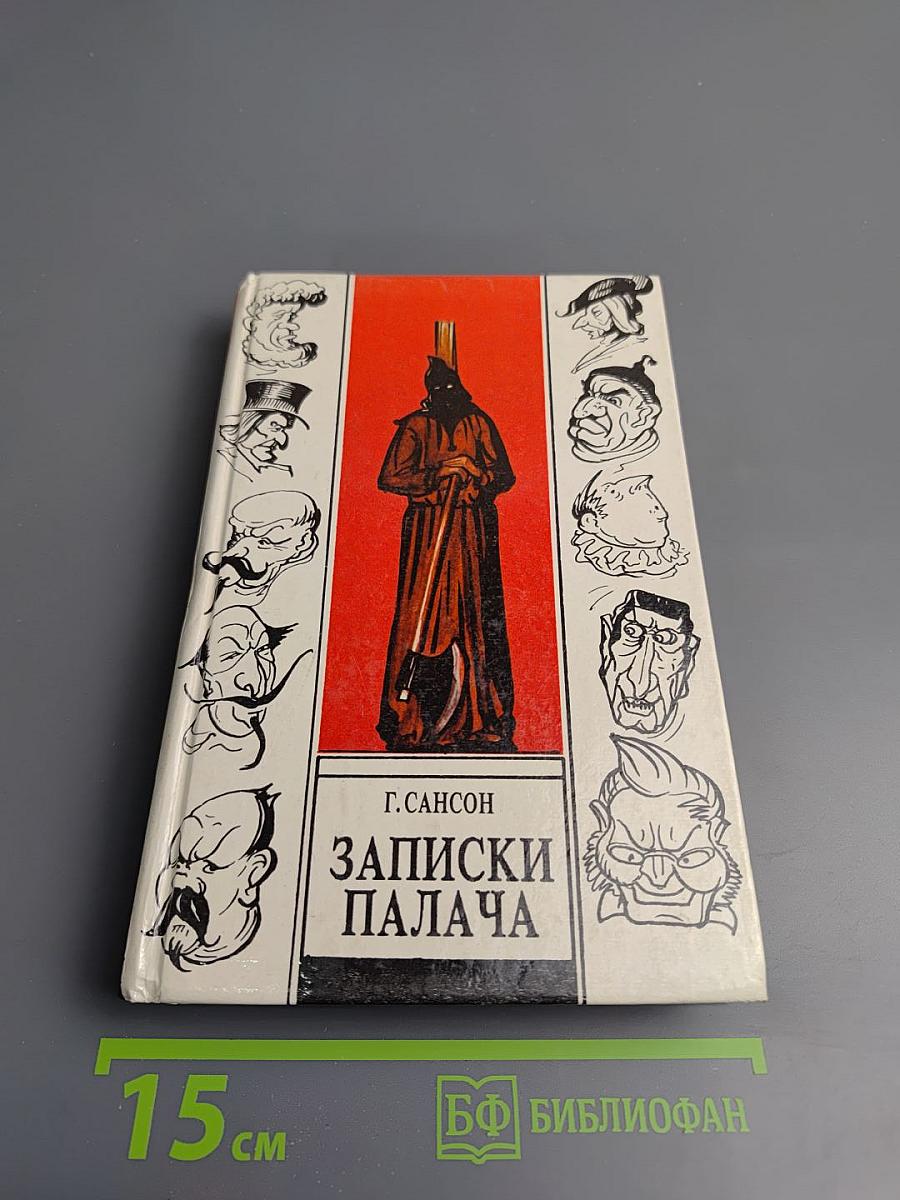 Записки палача. Книга 2 (Тома 4, 5, 6)