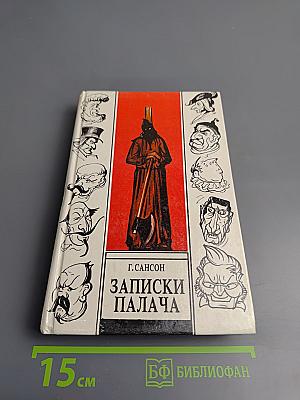 Записки палача. Книга 2 (Тома 4, 5, 6)