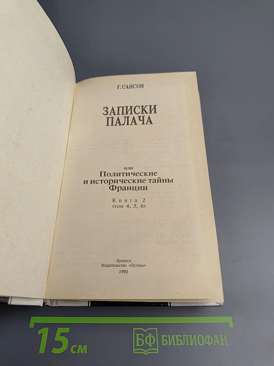 Записки палача. Книга 2 (Тома 4, 5, 6)