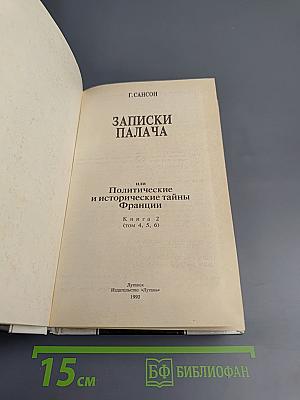 Записки палача. Книга 2 (Тома 4, 5, 6)