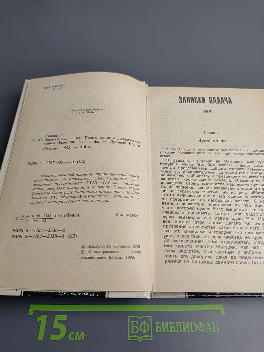 Записки палача. Книга 2 (Тома 4, 5, 6)