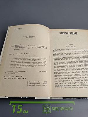 Записки палача. Книга 2 (Тома 4, 5, 6)
