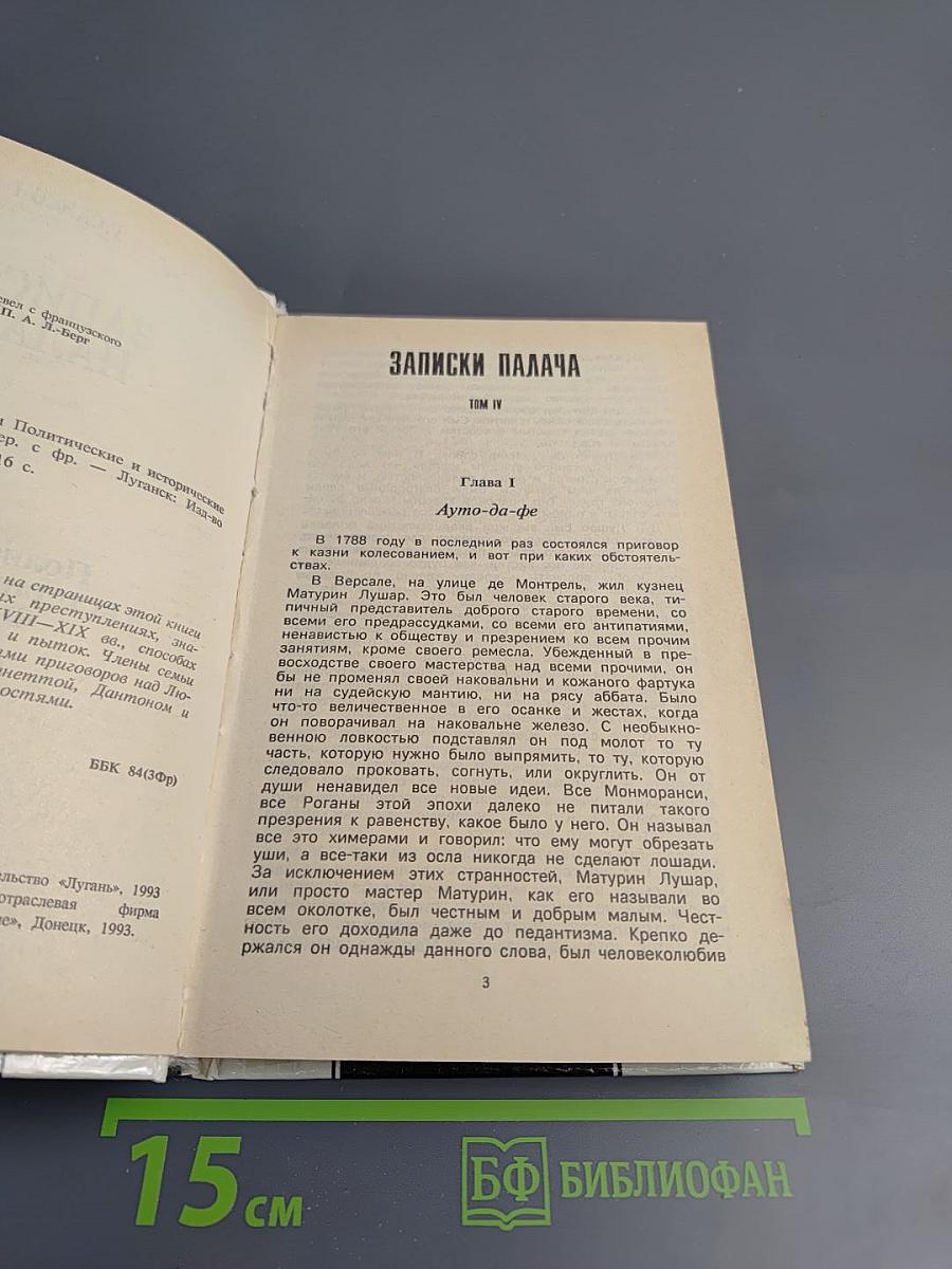 Записки палача. Книга 2 (Тома 4, 5, 6)