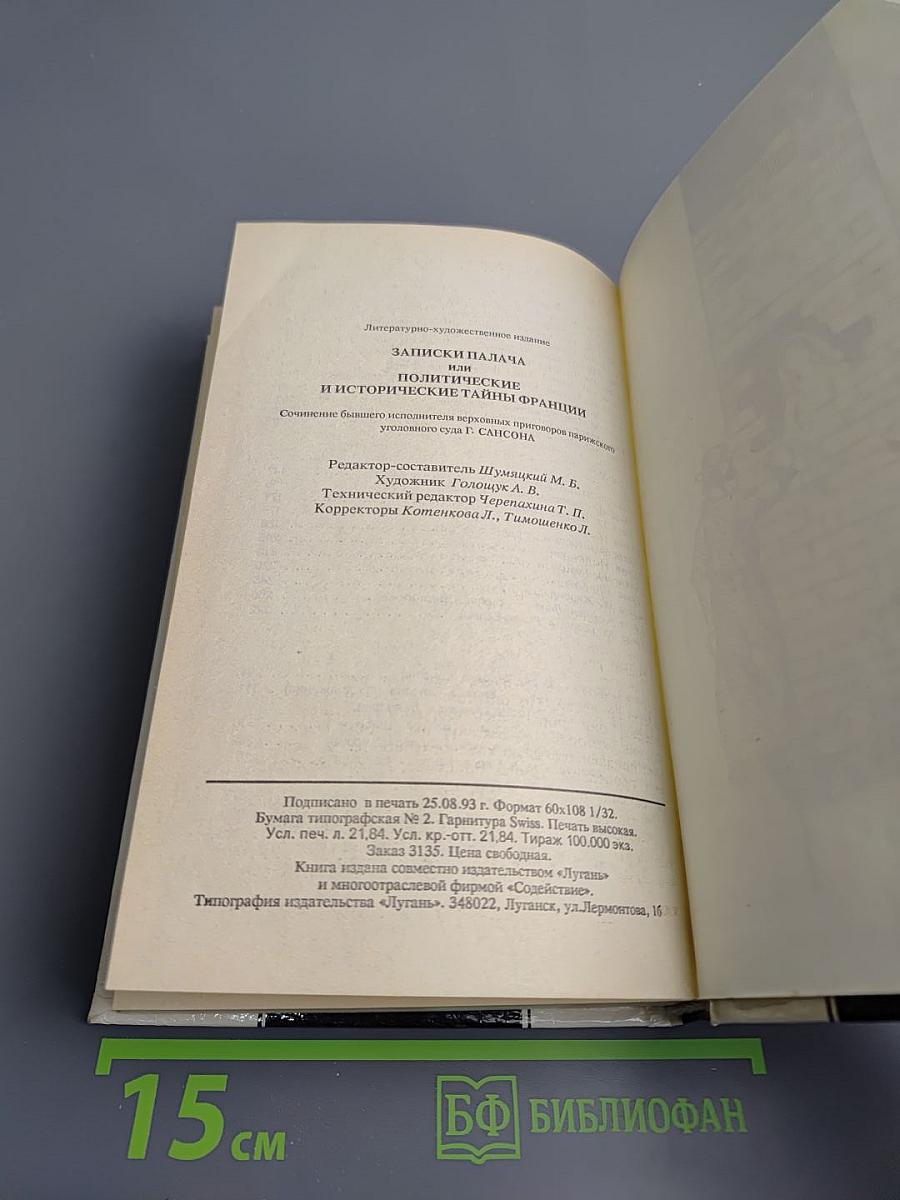 Записки палача. Книга 2 (Тома 4, 5, 6)
