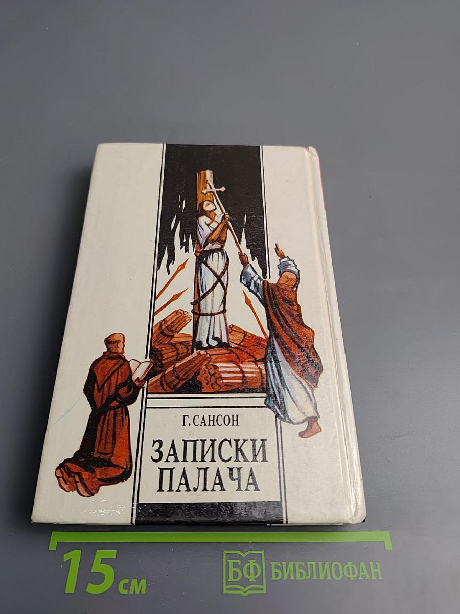 Записки палача. Книга 2 (Тома 4, 5, 6)