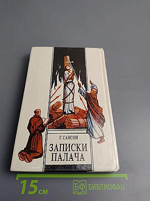 Записки палача. Книга 2 (Тома 4, 5, 6)