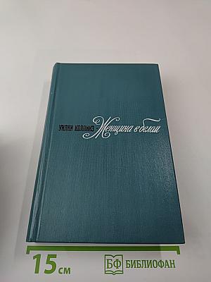 Женщина в белом