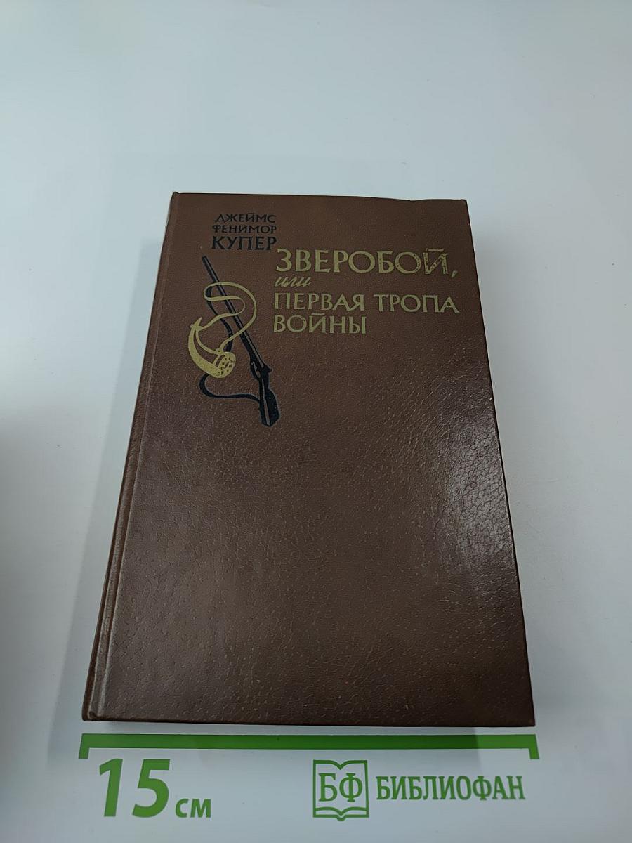Зверобой, или Первая тропа войны