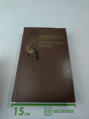 Зверобой, или Первая тропа войны