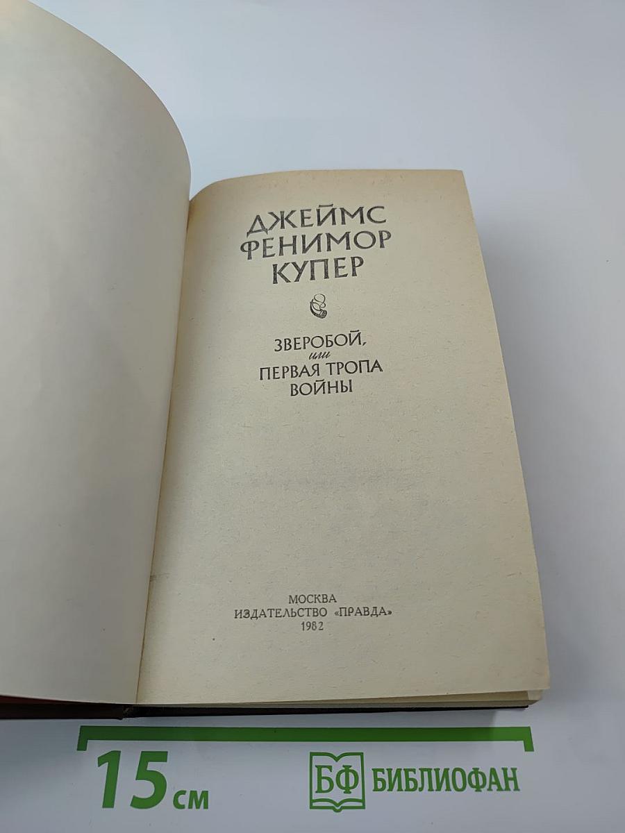 Зверобой, или Первая тропа войны