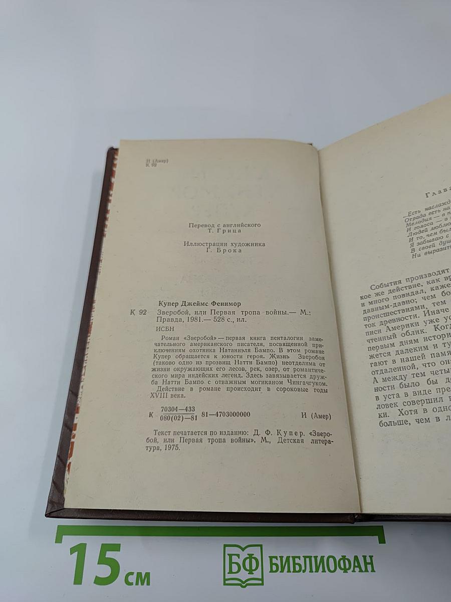 Зверобой, или Первая тропа войны