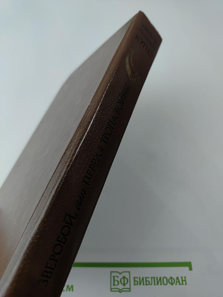 Зверобой, или Первая тропа войны