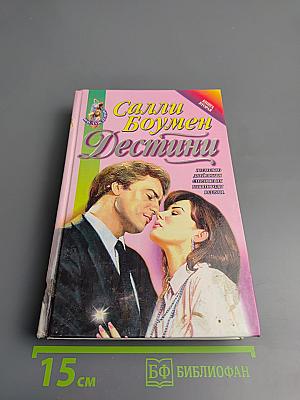 Дестини. Книга вторая