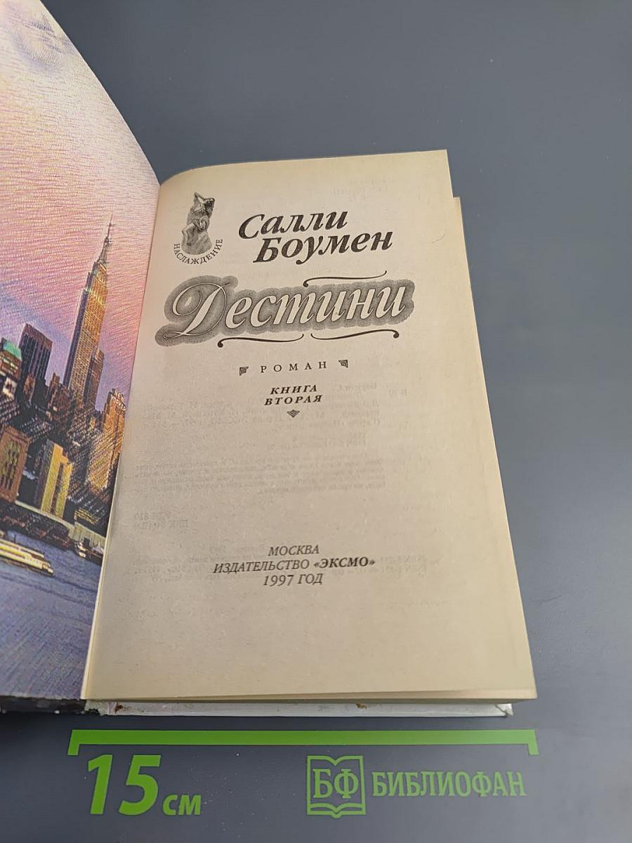 Дестини. Книга вторая