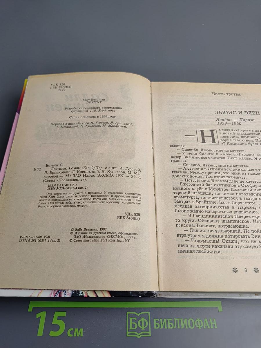 Дестини. Книга вторая