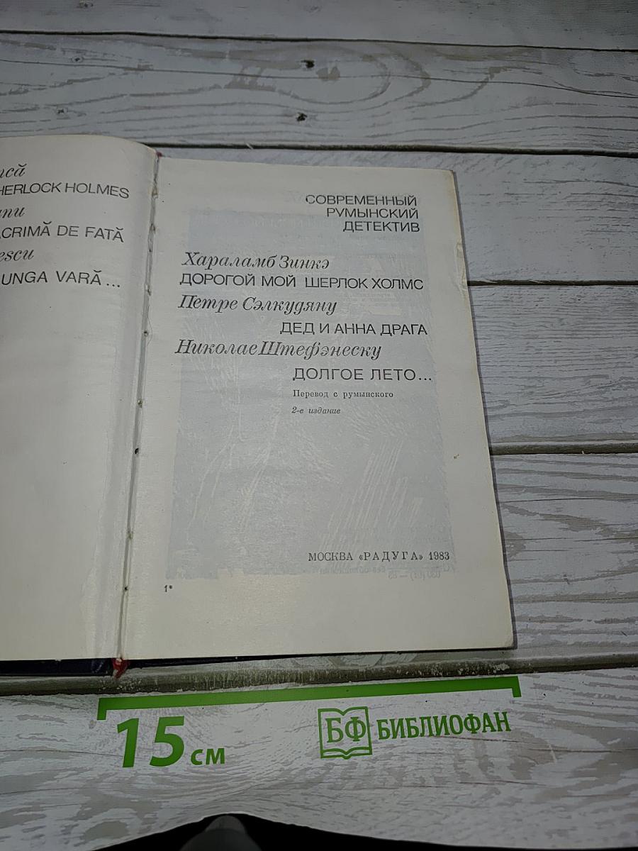 Современный румынский детектив
