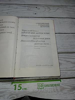Современный румынский детектив
