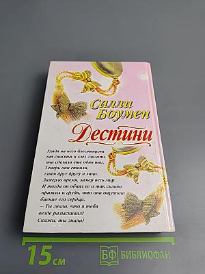 Дестини. Книга вторая