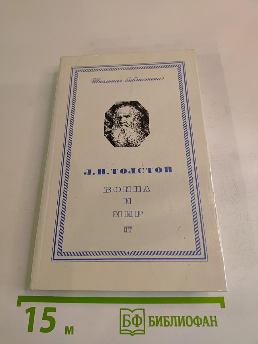 Война и мир. Том четвертый