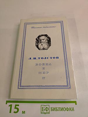 Война и мир. Том четвертый