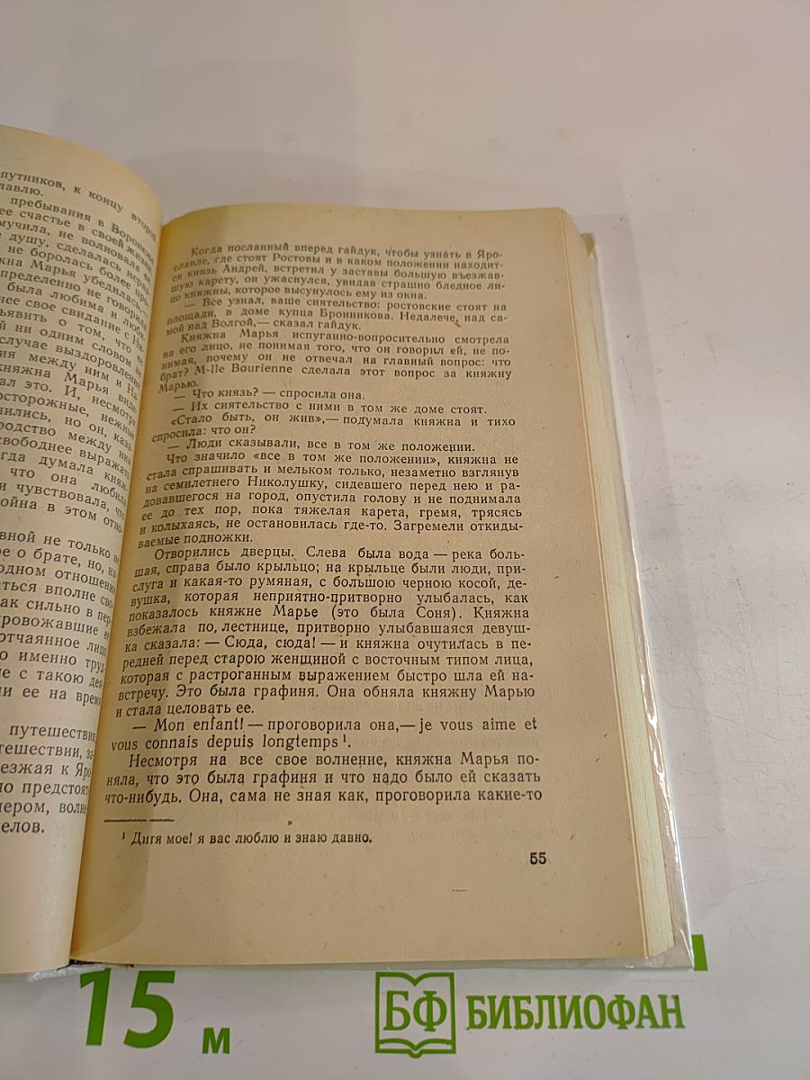 Война и мир. Том четвертый