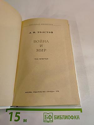 Война и мир. Том четвертый