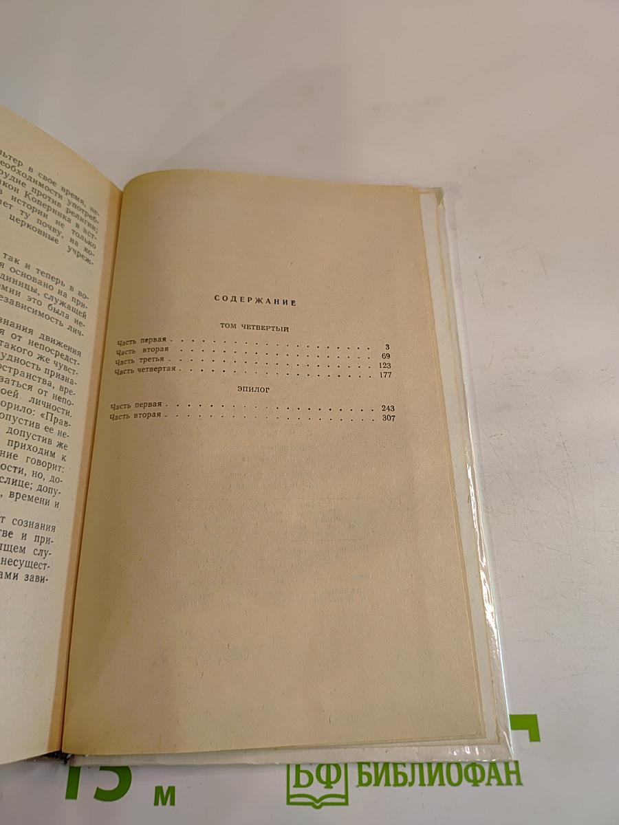 Война и мир. Том четвертый