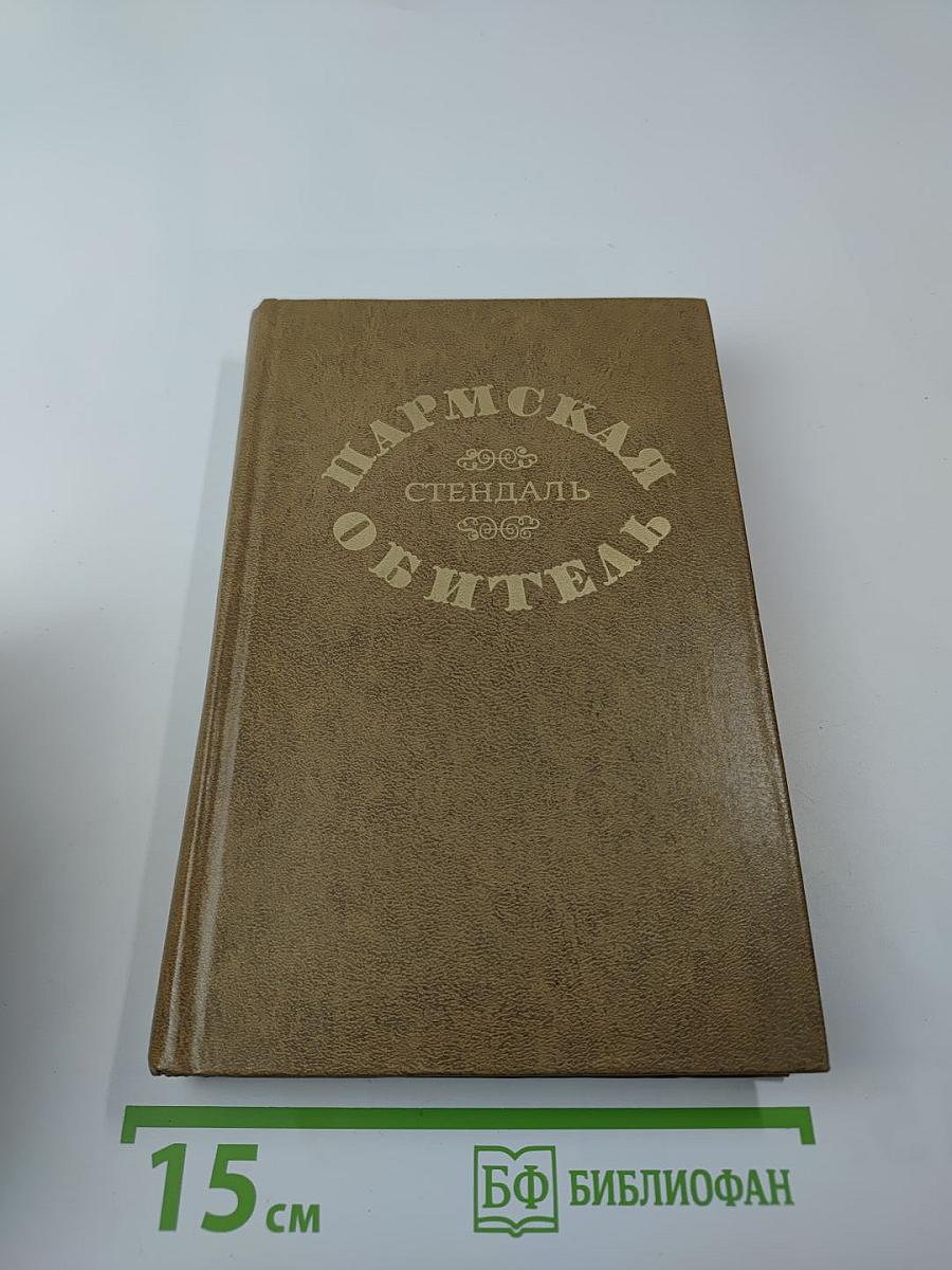 Пармская обитель