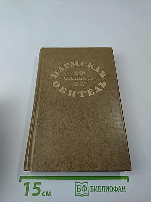 Пармская обитель