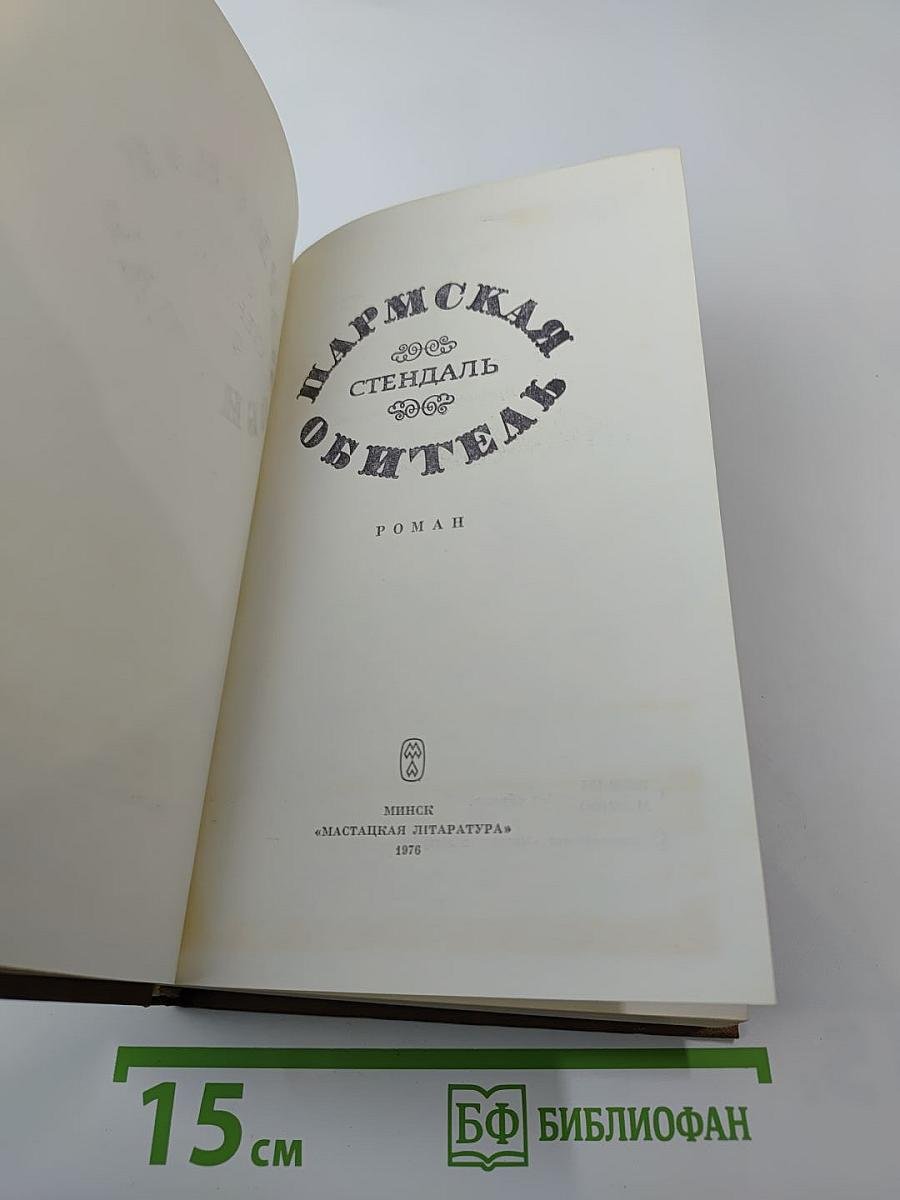 Пармская обитель